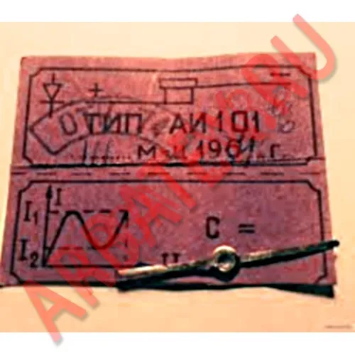 АИ101А диод фото 2 АИ101А диод фото 2